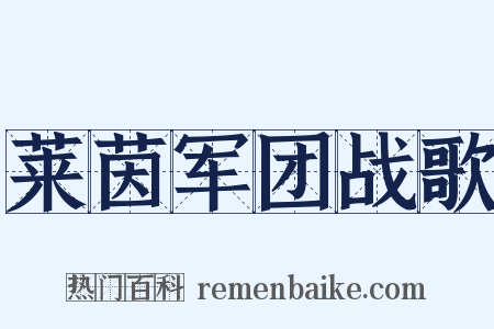 莱茵军团战歌是什么意思的图片